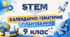 9 клас STEM Календарно-тематичне планування з курсу STEM на 2026/2027 навчальний рік — 52 години (1,5 години на тиждень)