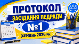 Протокол засідання педради №1 (серпень 2026 рік)