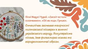 Пісні Марусі Чурай. «Засвіт встали козаченьки», «Ой не ходи, Грицю». Символічне значення творчості полтавської піснярки в житті українського народу. Популярність пісень, їхня фольклорна основа та народнопоетичні образи.