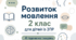 Календарне планування розвиток мовлення 2 клас (рік) для дітей із ЗПР 4 години на тиждень