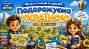 Діагностувальна робота з теми "Подорожуємо Україною"