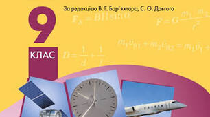 КАЛЕНДАРНО-ТЕМАТИЧНЕ ПЛАНУВАННЯ ФІЗИКА, 9 КЛАС