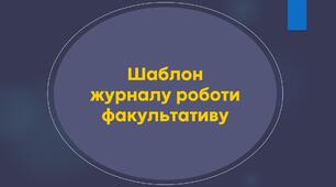 Шаблон Журналу роботи факультативу