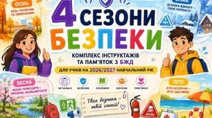 🛡️ «Безпечний рік НУШ»: комплекс інструктажів та пам’яток з БЖД для учнів на 2026/2027 навчальний рік