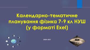 Календарне планування фізика 7-9 кл НУШ (у форматі Exel)