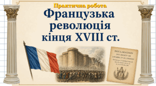 Практична робота Французька революція кінця XVIII ст. НУШ 9 клас