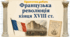 Практична робота Французька революція кінця XVIII ст. НУШ 9 клас