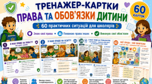 Права та обов’язки дитини | 60 тренажер-карток із практичними ситуаціями | Права дитини, відповідальність, безпека, повага
