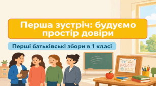 Перші батьківські збори в 1 класі «Перша зустріч: будуємо простір довіри»
