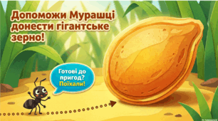 Настійлива мурашка