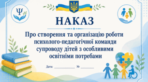 Наказ Про створення та організацію роботи  психолого-педагогічної команди  супроводу дітей з особливими  освітніми потребами