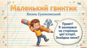 Маленький гвинтик