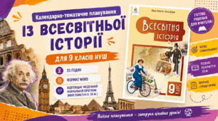 Календарно-тематичне планування / КТП з всесвітньої історії 9 класи НУШ (35 год, МНП Пометун О. та ін.)