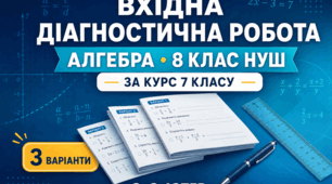 Вхідна діагностична робота з алгебри «Основні результати навчання за курс 7 класу». 8 клас НУШ. 3 варіанти. Авт. О. С. Істер