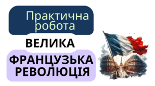 Практична робота: Велика Французька революція кінця XVIII ст. 9 клас