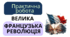 Практична робота: Велика Французька революція кінця XVIII ст. 9 клас