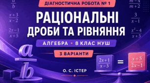 Діагностична робота № 1 з алгебри «Раціональні дроби, дії з ними та раціональні рівняння». 8 клас НУШ. 3 варіанти. Авт. О. С. Істер