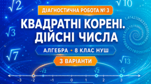Діагностична робота № 3 з алгебри «Квадратні корені. Дійсні числа». 8 клас НУШ. 3 варіанти. Авт. О. С. Істер