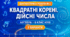 Діагностична робота № 3 з алгебри «Квадратні корені. Дійсні числа». 8 клас НУШ. 3 варіанти. Авт. О. С. Істер