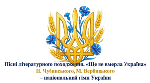 6 клас. Пісні літературного походження. "Ще не вмерла Україна" П. Чубинського, М. Вербицького – національний гімн України. Презентація, інфографіка, робочий аркуш