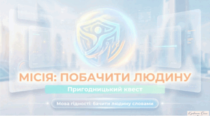 Місія: бачити людину. Квест гідності та безбар’єрності