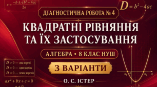 Діагностична робота № 4 з алгебри «Квадратні рівняння та їх застосування». 8 клас НУШ. 3 варіанти. Авт. О. С. Істер