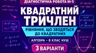 Діагностична робота № 5 з алгебри «Квадратний тричлен. Рівняння, що зводяться до квадратних». 8 клас НУШ. 3 варіанти. Авт. О. С. Істер