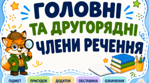 Головні та другорядні члени речення: підмет, присудок, додаток, означення, обставина. Наочність для НУШ