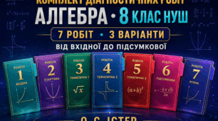 Комплект діагностичних робіт з алгебри для 8 класу НУШ. Від вхідної до підсумкової. 7 робіт, 3 варіанти. Авт. О. С. Істер