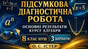 Підсумкова діагностична робота з алгебри «Основні результати курсу алгебри 8 класу». 8 клас НУШ. 3 варіанти. Авт. О. С. Істер