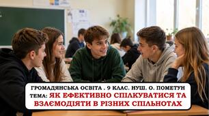 Презентація "Як ефективно спілкуватися та взаємодіяти в різних спільнотах" 9 клас. НУШ. 2026 р.