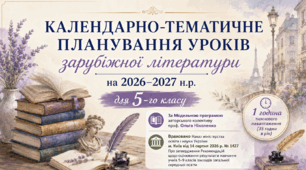 5 клас. Календарно-тематичне планування уроків  зарубіжної літератури на 2026-2027 н.р.