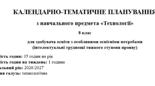 КАЛЕНДАРНО-ТЕМАТИЧНЕ ПЛАНУВАННЯ з навчального предмета «Технології» 8 клас для здобувача освіти з особливими освітніми потребами (інтелектуальні труднощі тяжкого ступеня прояву)