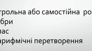 Контрольна робота з алгебри (математики) 11 клас. Логарифмічні перетворення