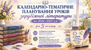 5 клас. Календарно-тематичне планування уроків зарубіжної літератури на 2026-2027 н.р.