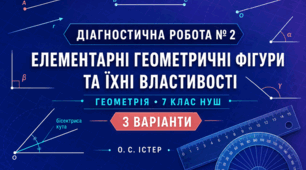 Вхідна діагностична робота № 1 з геометрії «Геометричні фігури та величини». 7 клас НУШ. 3 варіанти. Авт. О. С. Істер