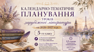 5 клас. Календарно-тематичне планування уроків зарубіжної літератури на 2026-2027 н.р.
