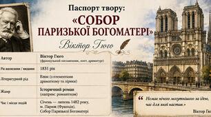 Картки до твору " Собор Паризької Богоматері" Віктора Гюго