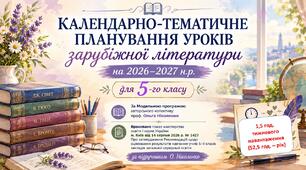 5 клас. Календарно-тематичне планування уроків зарубіжної літератури на 2026-2027 н.р.