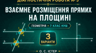 Діагностична робота № 3 з геометрії «Взаємне розміщення прямих на площині». 7 клас НУШ. 3 варіанти. Авт. О. С. Істер