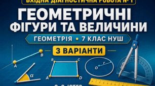 Діагностична робота № 2 з геометрії «Елементарні геометричні фігури та їхні властивості». 7 клас НУШ. 3 варіанти. Авт. О. С. Істер