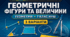 Діагностична робота № 2 з геометрії «Елементарні геометричні фігури та їхні властивості». 7 клас НУШ. 3 варіанти. Авт. О. С. Істер