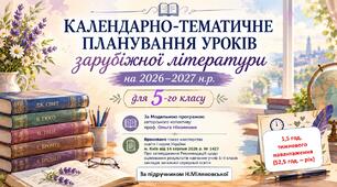 5 клас. Календарно-тематичне планування уроків зарубіжної літератури на 2026-2027 н.р.