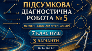 Підсумкова діагностична робота № 5 з геометрії «Основні результати курсу геометрії 7 класу». 3 варіанти. Авт. О. С. Істер