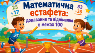 Вправа "Математична естафета: додавання та віднімання в межах 100"