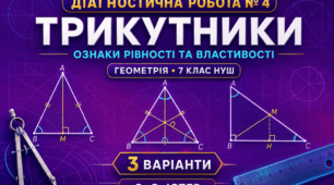 Діагностична робота № 4 з геометрії «Трикутники. Ознаки рівності та властивості». 7 клас НУШ. 3 варіанти. Авт. О. С. Істер
