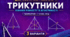 Діагностична робота № 4 з геометрії «Трикутники. Ознаки рівності та властивості». 7 клас НУШ. 3 варіанти. Авт. О. С. Істер
