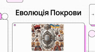 Покрова: духовний щит та національний символ українського воїнства.
