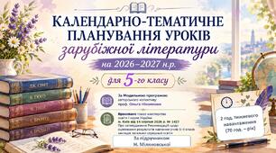 5 клас. Календарно-тематичне планування уроків зарубіжної літератури на 2026-2027 н.р.