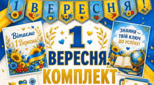 ✨🎁✨ ВЕЛИКИЙ НАБІР для оформлення класу до 1 ВЕРЕСНЯ 🎓🔔🎀
